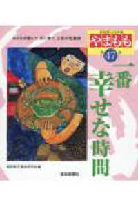 やまもも 〈第４７集〉 - 高知県こども詩集 一番幸せな時間