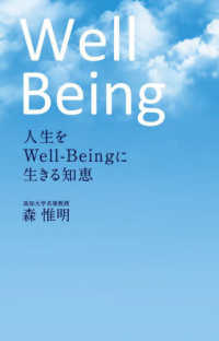 人生をＷｅｌｌ－Ｂｅｉｎｇに生きる知恵
