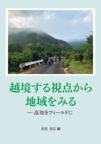 越境する視点から地域をみる　高知をフィールドに