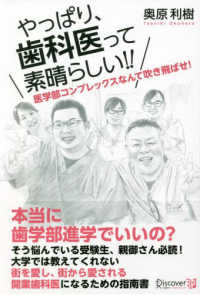 やっぱり、歯科医って素晴らしい！！ - 医学部コンプレックスなんて吹き飛ばせ！