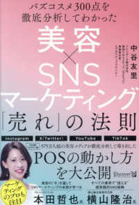バズコスメ３００点を徹底分析してわかった美容×ＳＮＳマーケティング「売れ」の法則