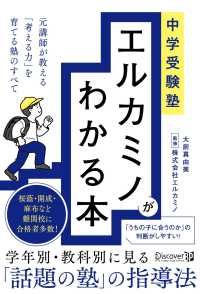 中学受験塾エルカミノがわかる本 - 元講師が教える「考える力」を育てる塾のすべて