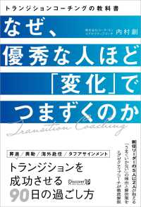 なぜ優秀な人ほど「変化」でつまずくのか - トランジションコーチングの教科書