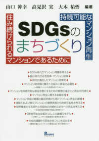 持続可能なマンション再生　ＳＤＧｓのまちづくり―住み続けられるマンションであるために