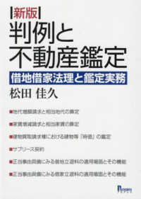 判例と不動産鑑定 - 借地借家法理と鑑定実務 （新版）