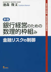 銀行経営のための数理的枠組み - 金融リスクの制御 東京大学大学院・経済学研究科講義資料 （新版）