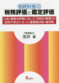 相続財産の税務評価と鑑定評価 - 土地・建物の評価において《特別の事情》の認否が争点