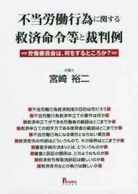 不当労働行為に関する救済命令等と裁判例－労働委員会は、何をするところか？