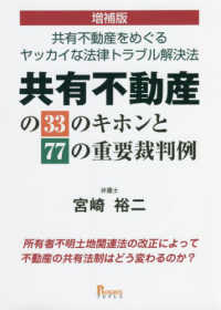 共有不動産の３３のキホンと７７の重要裁判例 - 共有不動産をめぐるヤッカイな法律トラブル解決法 （増補版）