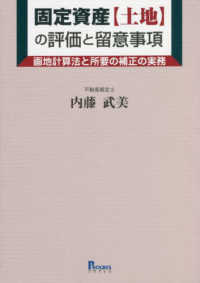 固定資産［土地］の評価と留意事項　画地計算法と所要の補正の実務