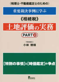 税理士・不動産鑑定士のための重要裁決事例に学ぶ《相続税》土地評価の実務 〈ＰＡＲＴ２〉 特別の事情と時価鑑定の争点