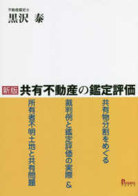 共有不動産の鑑定評価―共有物分割をめぐる裁判例と鑑定評価の実際＆所有者不明土地と共有問題 （新版）