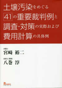 土壌汚染をめぐる４１の重要裁判例と調査・対策の実際および費用計算の具体例