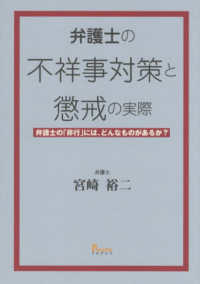 弁護士の不祥事対策と懲戒の実際　弁護士の「非行」には、どんなものがあるか？