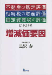 不動産の鑑定評価・相続税の財産評価・固定資産税の評価における増減価要因