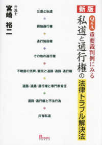 Ｑ＆Ａ重要裁判例にみる私道と通行権の法律トラブル解決法 （新版）