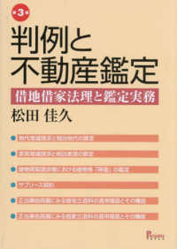 判例と不動産鑑定 - 借地借家法理と鑑定実務 （第３版）