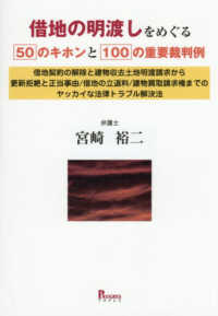借地の明渡しをめぐる５０のキホンと１００の重要裁判例 - 借地契約の解除と建物収去土地明渡請求から更新拒絶と