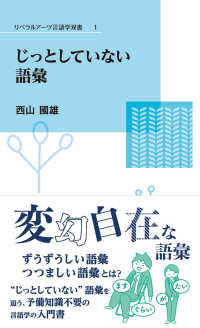 リベラルアーツ言語学双書<br> じっとしていない語彙