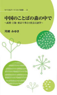 中国のことばの森の中で～武漢・上海・東京で考えた社会言語学～ リベラルアーツコトバ双書