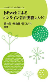 リベラルアーツコトバ双書<br> ｊｓＰｓｙｃｈによるオンライン音声実験レシピ