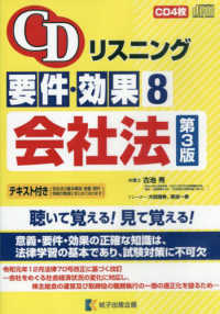 ＣＤリスニング要件・効果 〈８〉 会社法 ［ＣＤ＋テキスト］ （第３版）