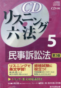 ＣＤリスニング六法 〈５〉 民事訴訟法 ＜ＣＤ＞ （第３版）