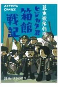 幕末観光劇場ヒジカタ君箱館戦記 ＡＲＴＩＳＴＡ　ＣＯＭＩＣＳ