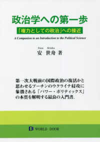 政治学への第一歩 - 「権力としての政治」への接近