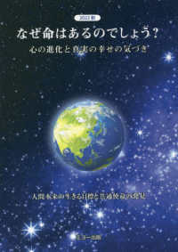 なぜ命はあるのでしょう - 心の進化と真実の幸せの気づき （改定版）