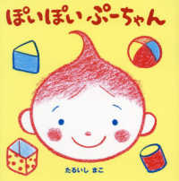 ぽいぽいぷーちゃん ぷーちゃんえほん
