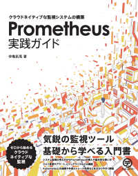 Ｐｒｏｍｅｔｈｅｕｓ実践ガイド - クラウドネイティブな監視システムの構築