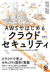 ＡＷＳではじめるクラウドセキュリティ - クラウドで学ぶセキュリティ設計／実装