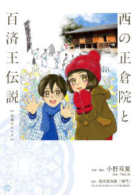 西の正倉院と百済王伝説―美郷のキセキ