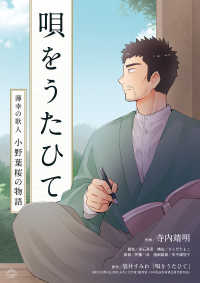 唄をうたひて　薄幸の歌人小野葉桜の物語