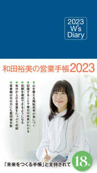 和田裕美の営業手帳（ネイビー） 〈２０２３〉 - Ｗ’ｓ　Ｄｉａｒｙ