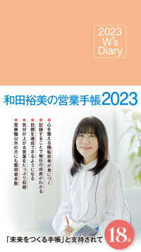 和田裕美の営業手帳（ローズピンク） 〈２０２３〉 - Ｗ’ｓ　Ｄｉａｒｙ