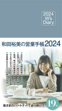 和田裕美の営業手帳（サックスブルー） 〈２０２４〉 - Ｗ’ｓ　Ｄｉａｒｙ