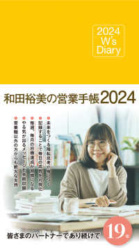 和田裕美の営業手帳（マットイエロー） 〈２０２４〉 - Ｗ’ｓ　Ｄｉａｒｙ
