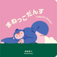 まねっこだんす―Ｃｏｐｙｃａｔ　Ｄａｎｃｅ！