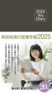 和田裕美の営業手帳（チャコールブラウン） 〈２０２５〉 - Ｗ’ｓ　Ｄｉａｒｙ