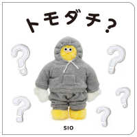 トモダチ？