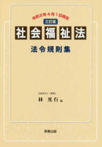 社会福祉法法令規則集 - 令和２年４月１日現在 （三訂版）