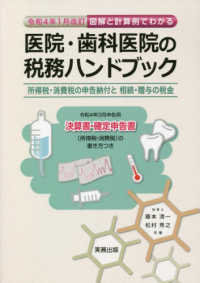 医院・歯科医院の税務ハンドブック 〈令和４年１月改訂〉 - 図解と計算例でわかる