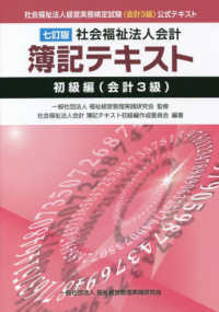 社会福祉法人会計簿記テキスト　初級編（会計３級） （七訂版）