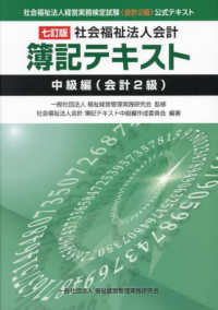 社会福祉法人会計簿記テキスト中級編（会計２級） （７訂版）