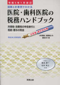 医院・歯科医院の税務ハンドブック 〈令和５年１月改訂〉 - 図解と計算例でわかる