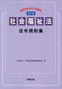 社会福祉法法令規則集 - 令和５年５月１日現在 （四訂版）