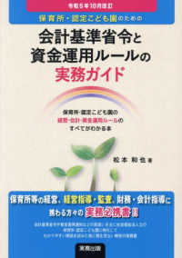 保育所・認定こども園のための会計基準省令と資金運用ルールの実務ガイド （令和５年１０月改）