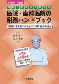 医院・歯科医院の税務ハンドブック 〈令和６年１月改訂〉 - 図解と計算例でわかる